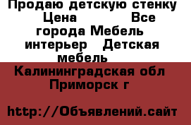 Продаю детскую стенку! › Цена ­ 5 000 - Все города Мебель, интерьер » Детская мебель   . Калининградская обл.,Приморск г.